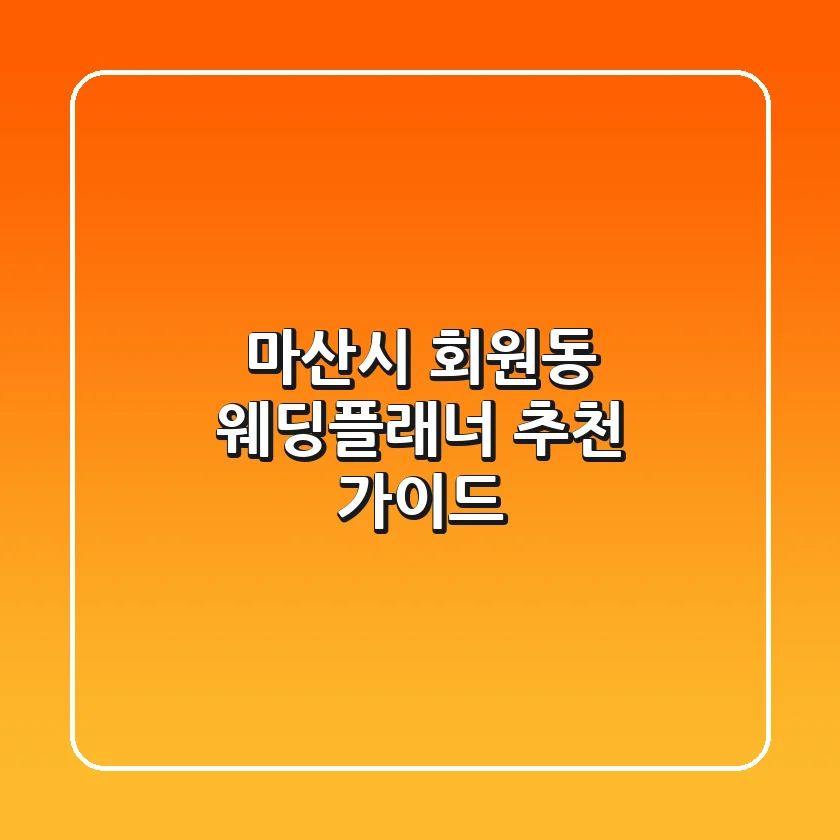 마산시 회원동 웨딩플래너 추천 가이드