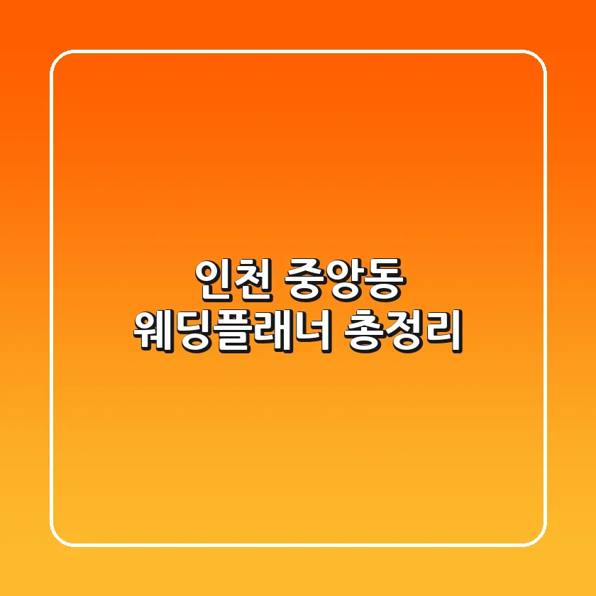 인천 중앙동 웨딩플래너 총정리