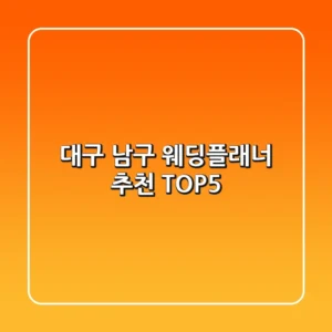 대구 남구 웨딩플래너 추천 TOP5