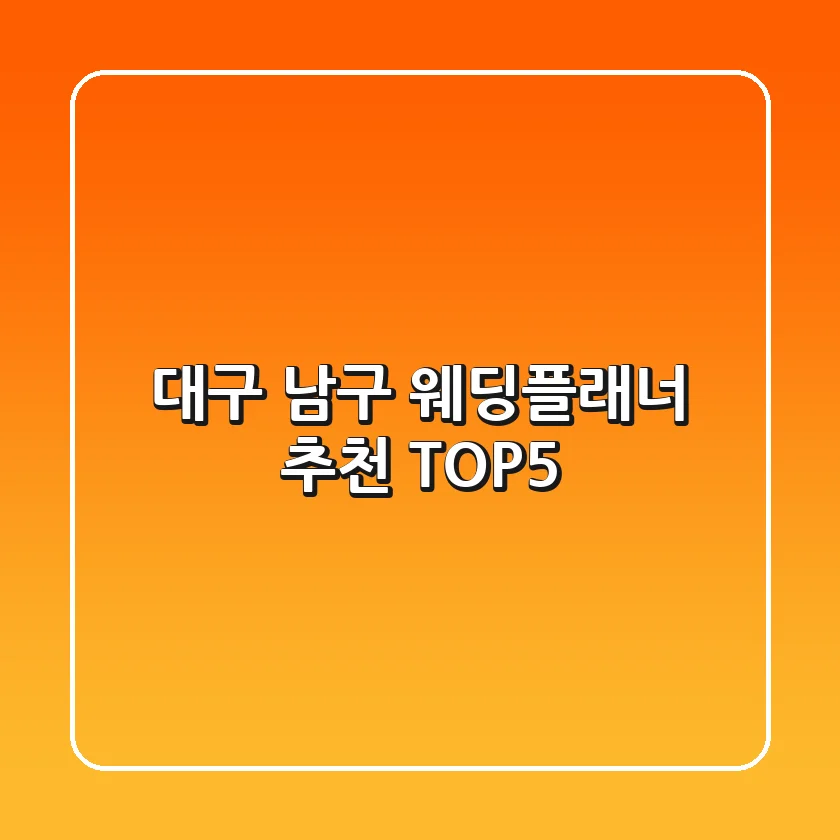 대구 남구 웨딩플래너 추천 TOP5
