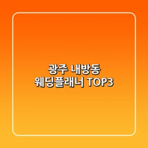 광주 내방동 웨딩플래너 TOP3
