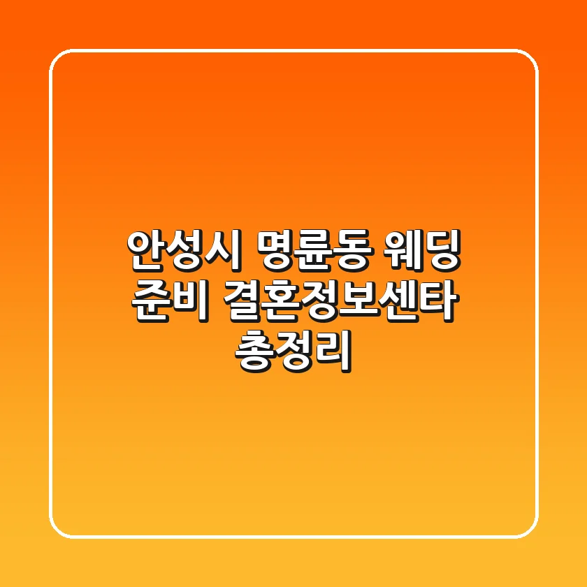 안성시 명륜동 웨딩 준비: 결혼정보센타 총정리