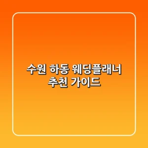 수원 하동 웨딩플래너 추천 가이드