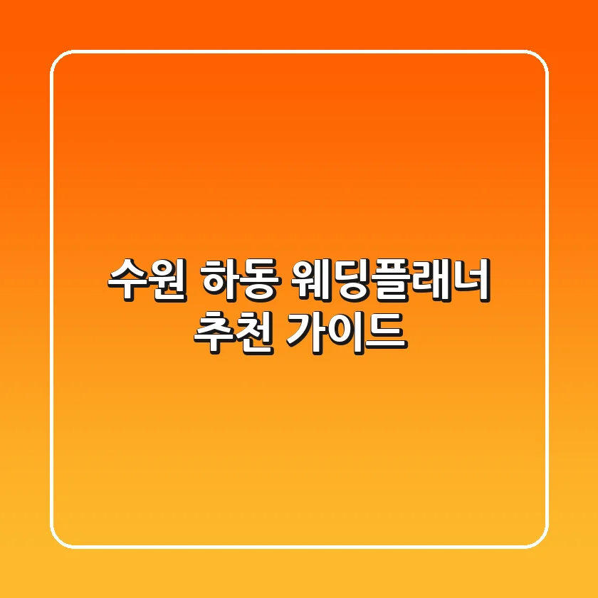 수원 하동 웨딩플래너 추천 가이드