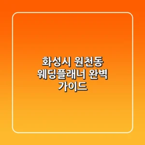 화성시 원천동 웨딩플래너 완벽 가이드