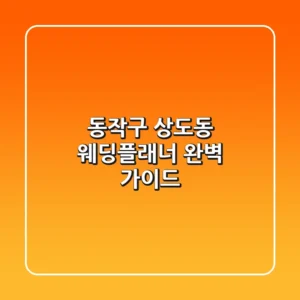 동작구 상도동 웨딩플래너: 완벽 가이드