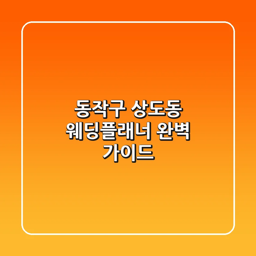 동작구 상도동 웨딩플래너: 완벽 가이드