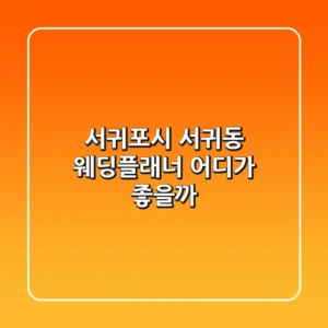 서귀포시 서귀동 웨딩플래너, 어디가 좋을까?