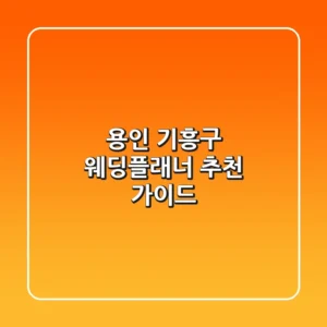 용인 기흥구 웨딩플래너 추천 가이드