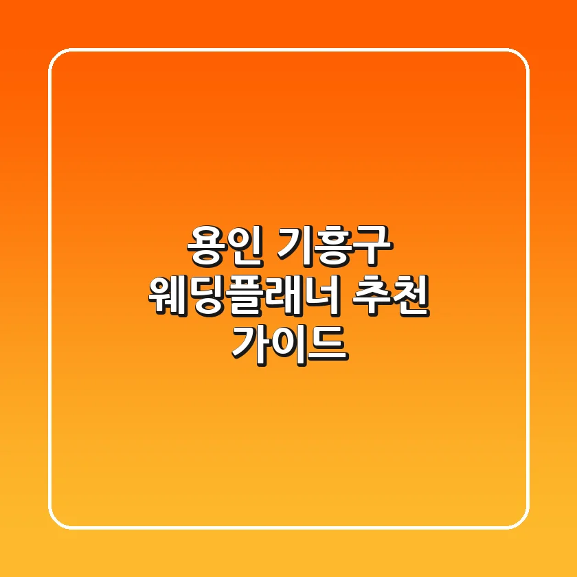 용인 기흥구 웨딩플래너 추천 가이드