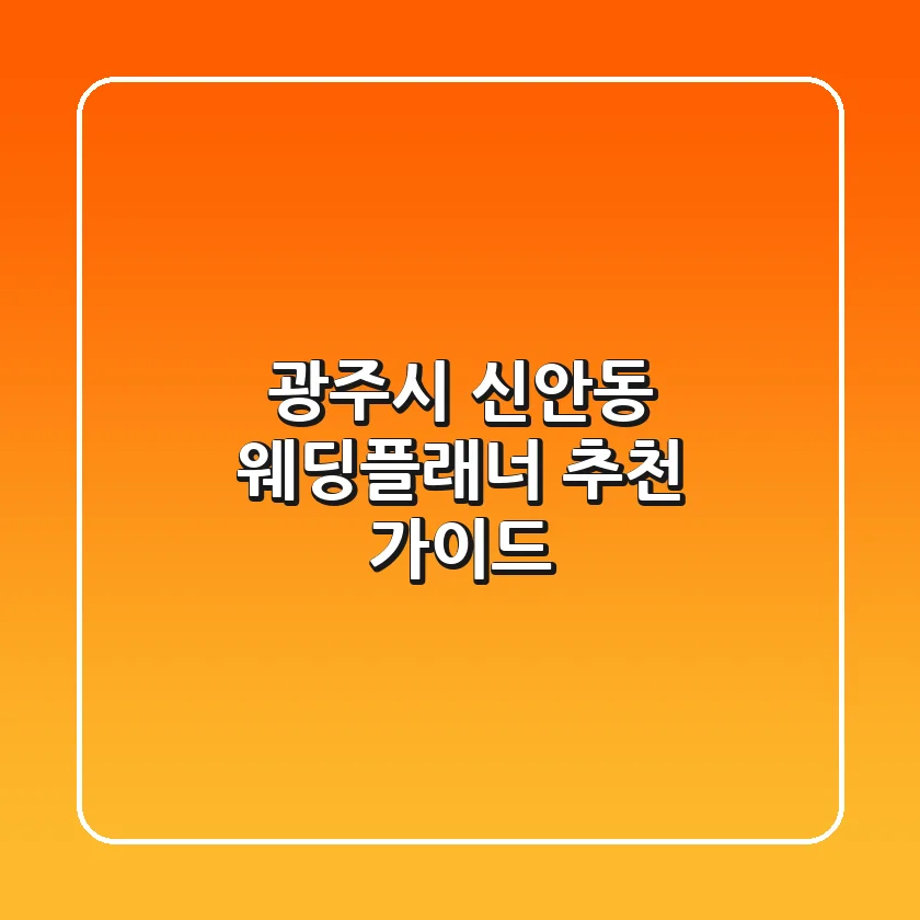 광주시 신안동 웨딩플래너 추천 가이드