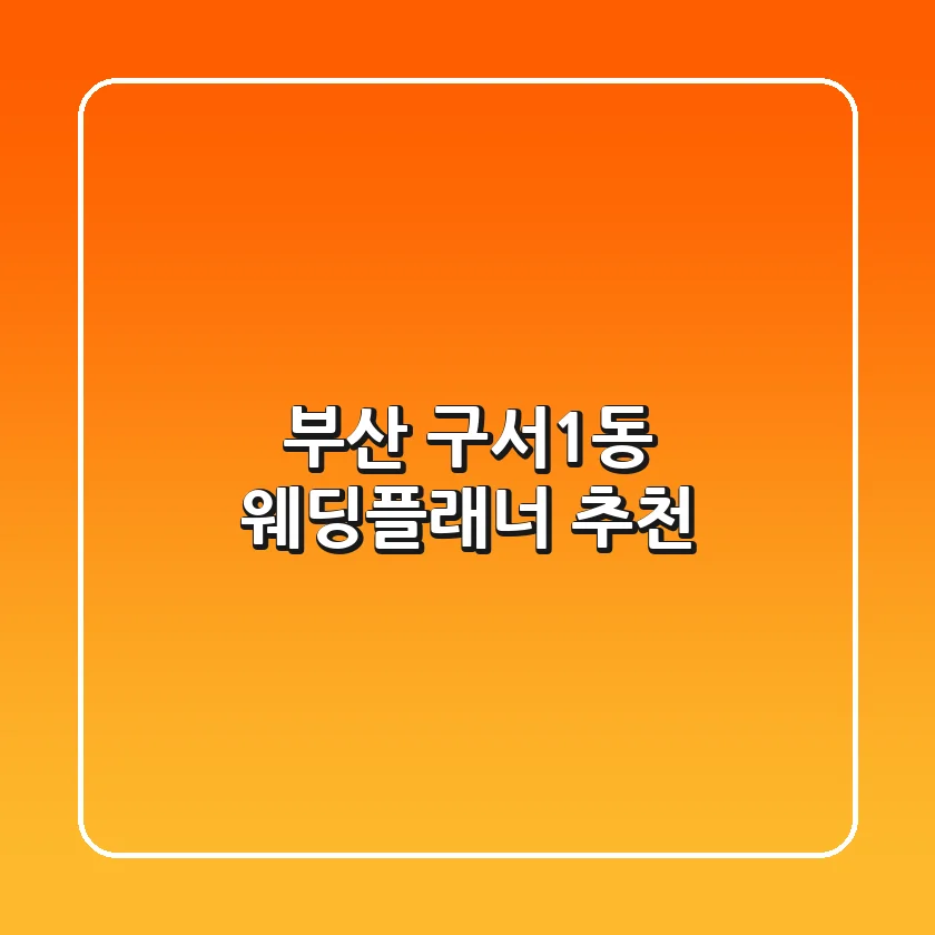 부산 구서1동 웨딩플래너 추천