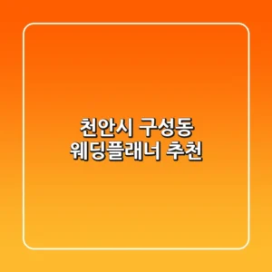 천안시 구성동 웨딩플래너 추천