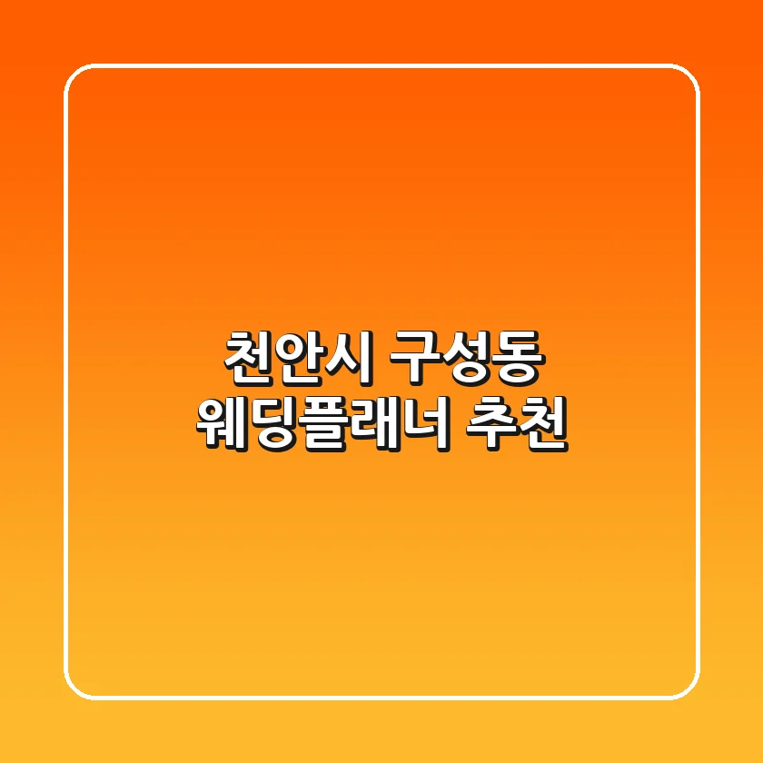 천안시 구성동 웨딩플래너 추천
