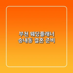 부천 웨딩플래너: 송내동 결혼 준비