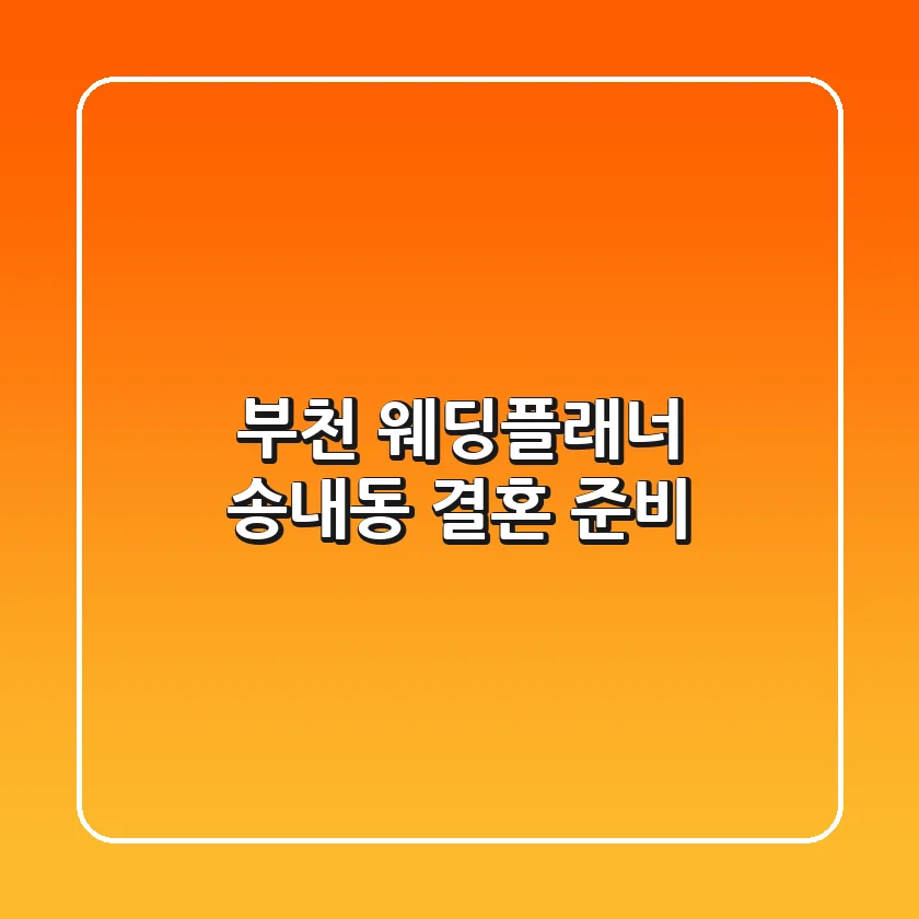 부천 웨딩플래너: 송내동 결혼 준비