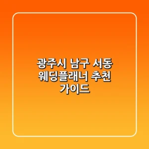광주시 남구 서동 웨딩플래너 추천 가이드