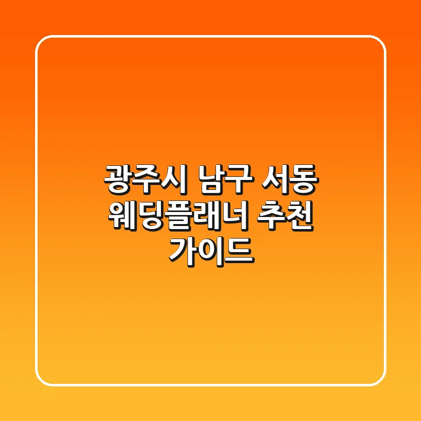광주시 남구 서동 웨딩플래너 추천 가이드