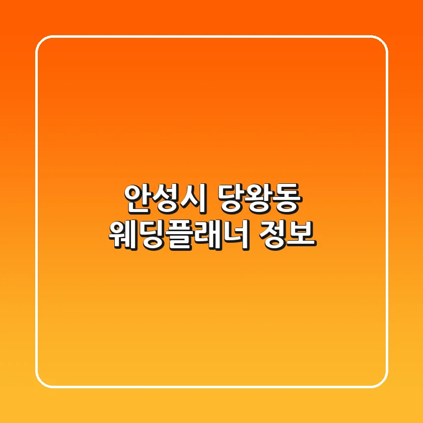 안성시 당왕동 웨딩플래너 정보