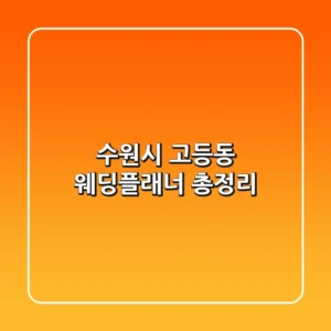 수원시 고등동 웨딩플래너 총정리