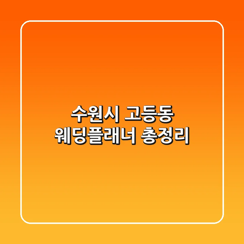 수원시 고등동 웨딩플래너 총정리