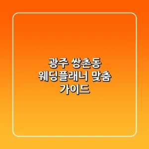 광주 쌍촌동 웨딩플래너 맞춤 가이드