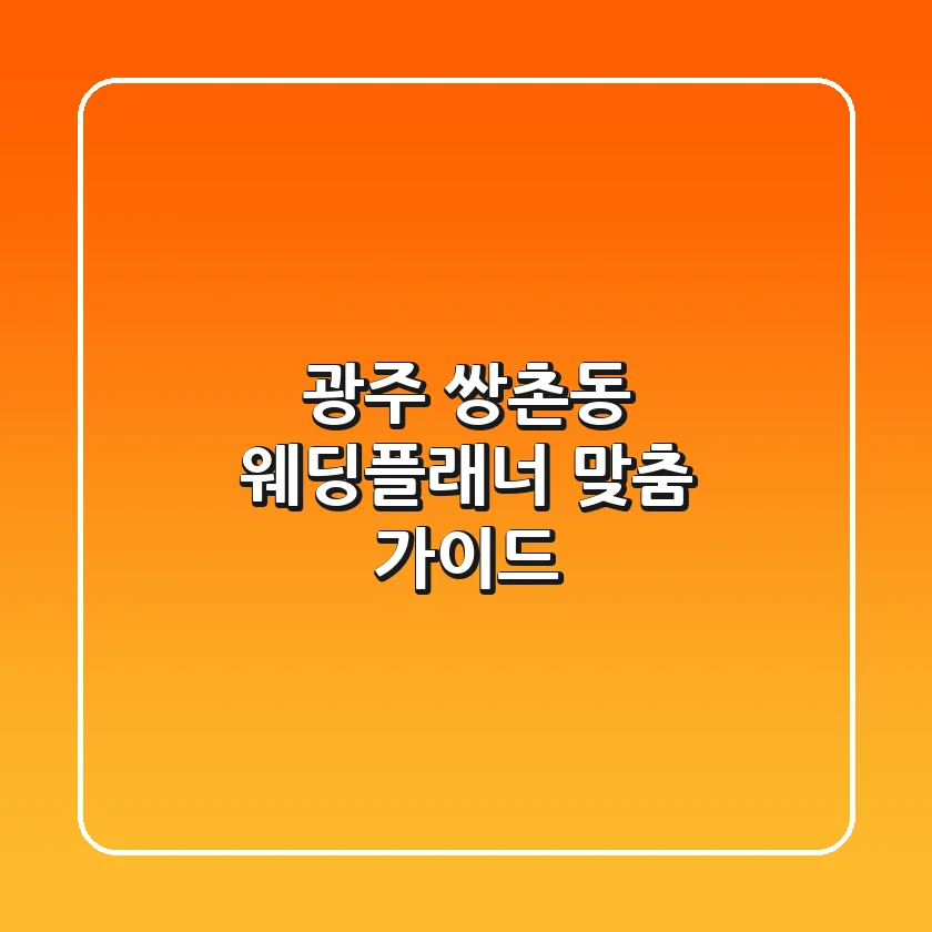 광주 쌍촌동 웨딩플래너 맞춤 가이드