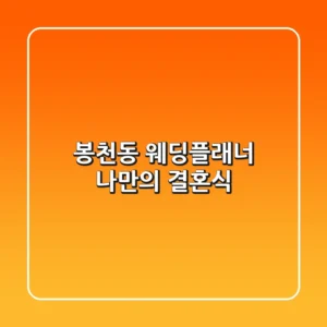 봉천동 웨딩플래너: 나만의 결혼식