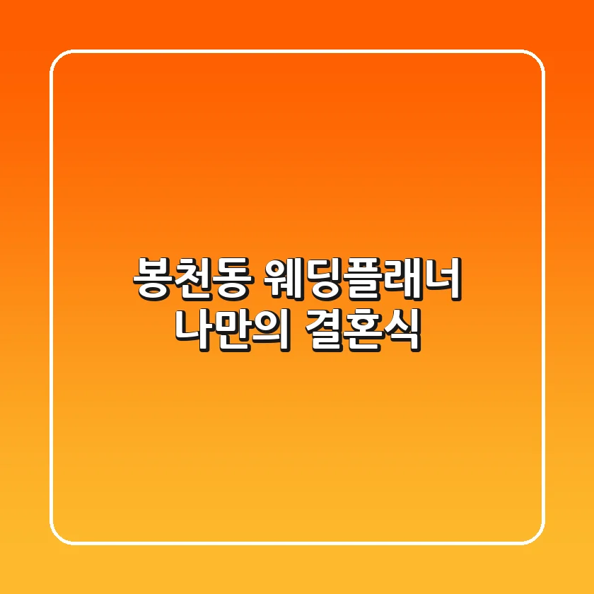 봉천동 웨딩플래너: 나만의 결혼식