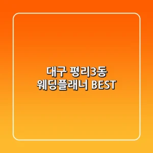 대구 평리3동 웨딩플래너 BEST