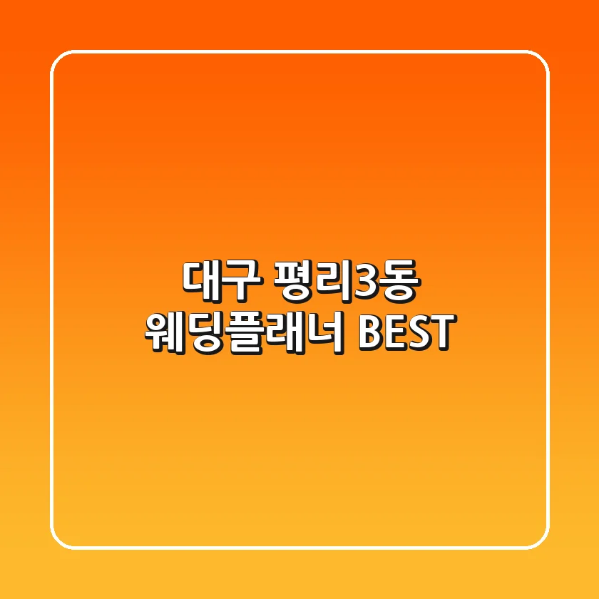대구 평리3동 웨딩플래너 BEST