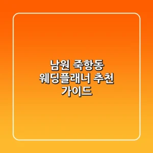 남원 죽항동 웨딩플래너 추천 가이드
