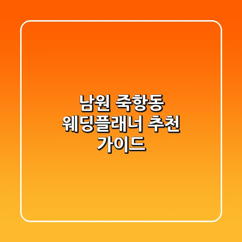 남원 죽항동 웨딩플래너 추천 가이드