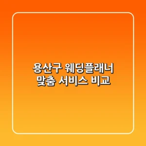 용산구 웨딩플래너: 맞춤 서비스 비교