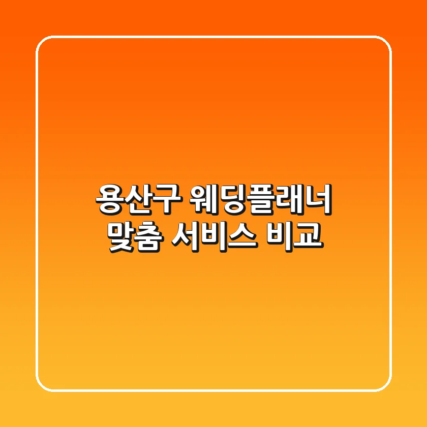 용산구 웨딩플래너: 맞춤 서비스 비교