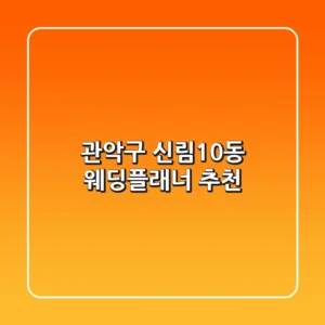 관악구 신림10동 웨딩플래너 추천