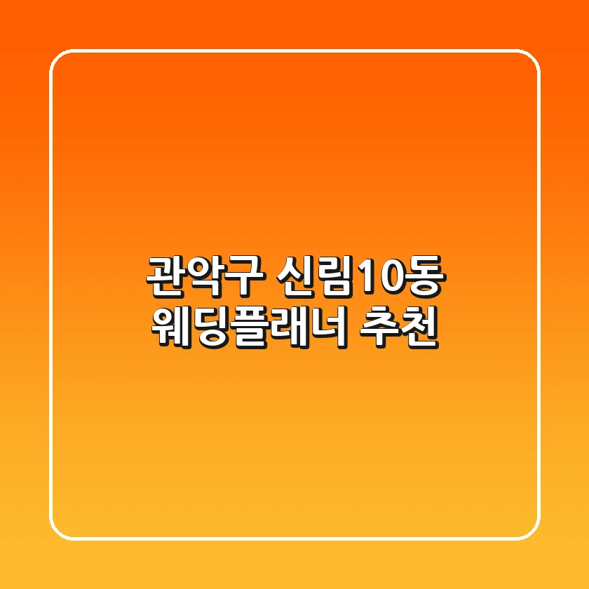 관악구 신림10동 웨딩플래너 추천