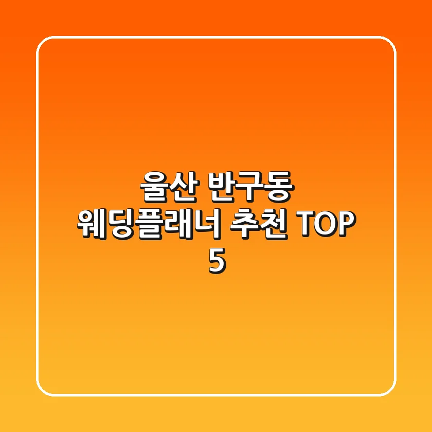 울산 반구동 웨딩플래너 추천 TOP 5