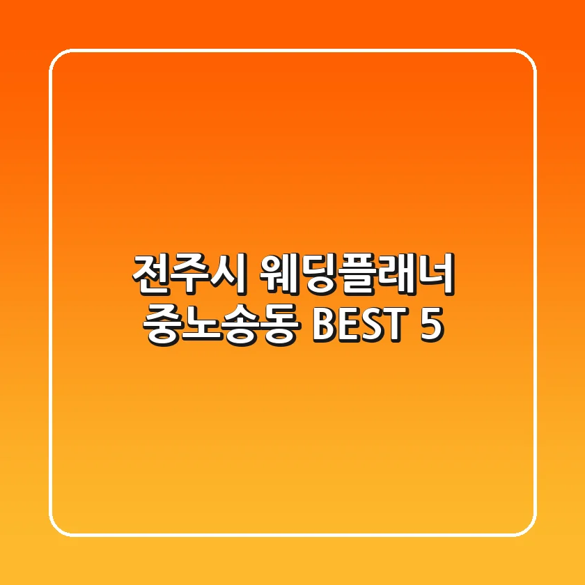 전주시 웨딩플래너 중노송동 BEST 5
