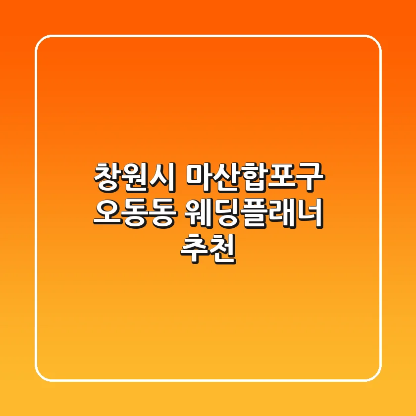 창원시 마산합포구 오동동 웨딩플래너 추천
