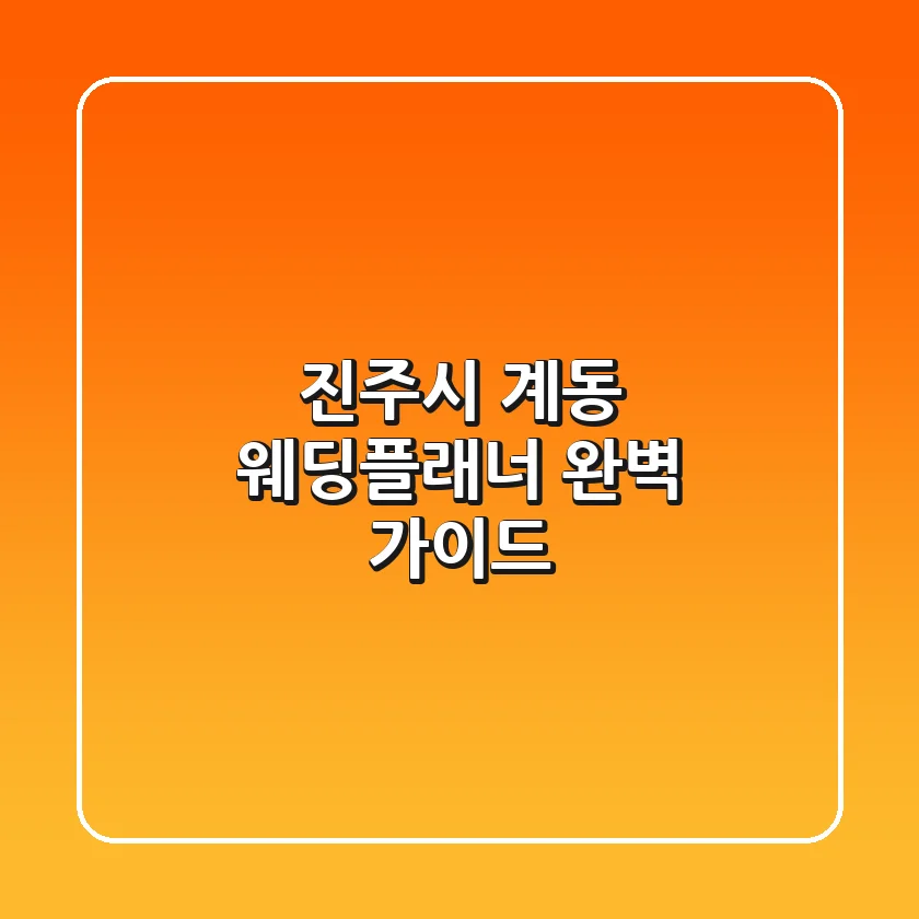 진주시 계동 웨딩플래너: 완벽 가이드