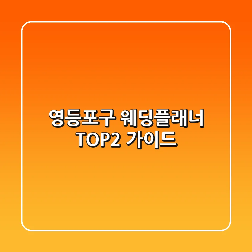 영등포구 웨딩플래너 TOP2 가이드