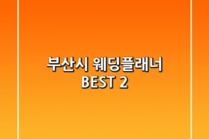부산시 웨딩플래너 BEST 2