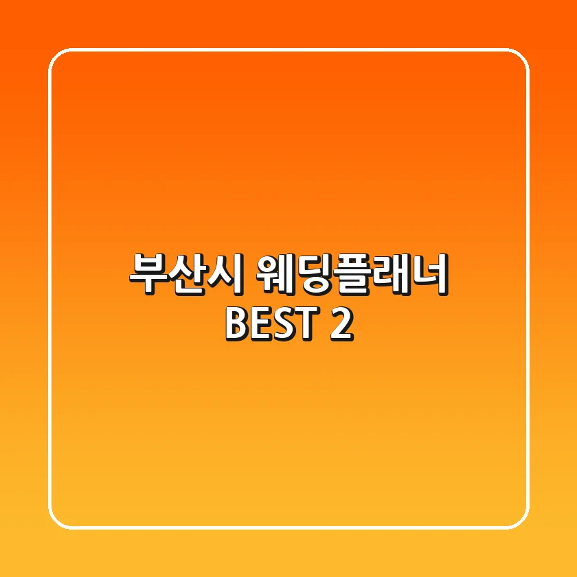 부산시 웨딩플래너 BEST 2