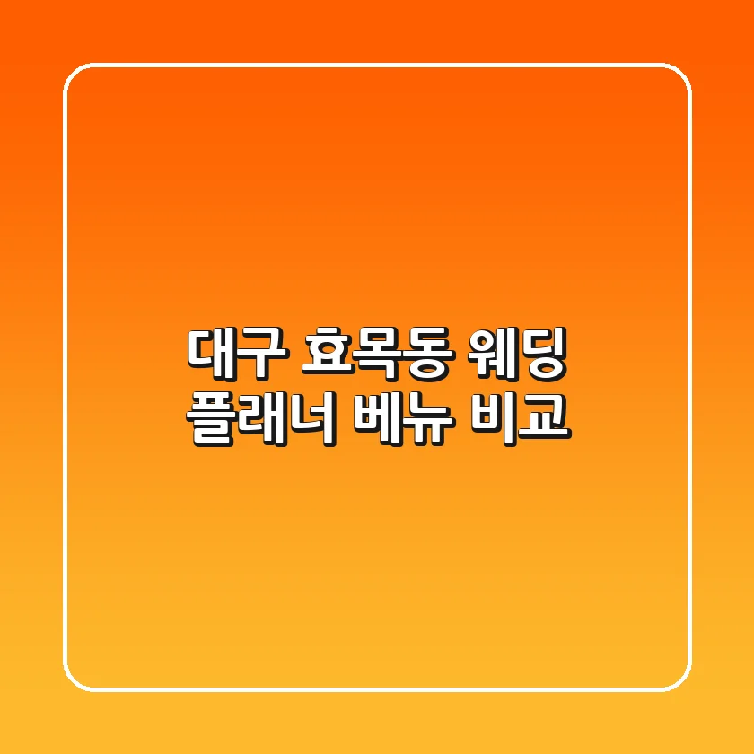 대구 효목동 웨딩: 플래너 & 베뉴 비교
