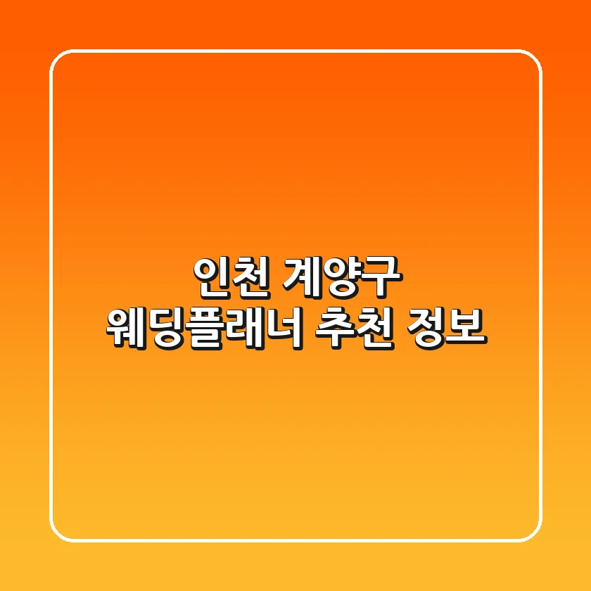 인천 계양구 웨딩플래너 추천 정보