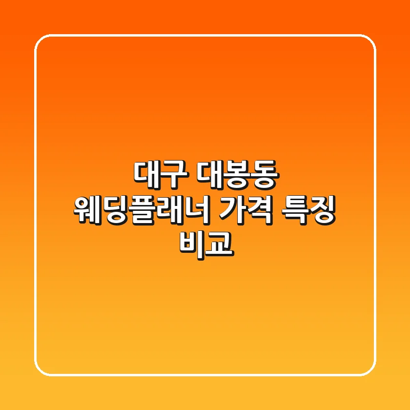 대구 대봉동 웨딩플래너: 가격, 특징 비교