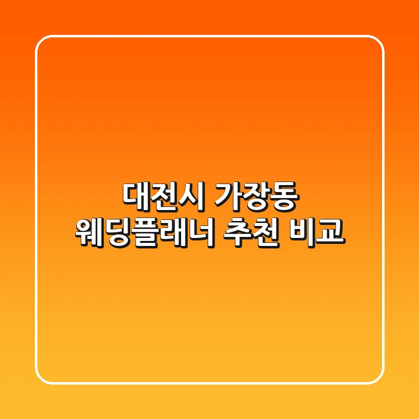 대전시 가장동 웨딩플래너 추천 비교