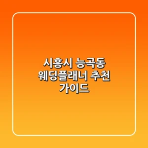 시흥시 능곡동 웨딩플래너 추천 가이드