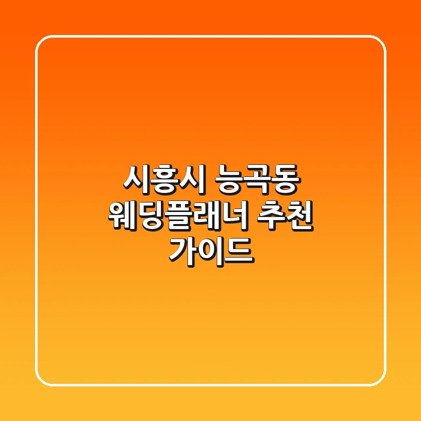 시흥시 능곡동 웨딩플래너 추천 가이드